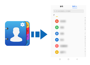双系统通讯录助手 